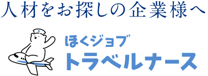北海道県の人材紹介サービス|【テスト】ほくジョブ トラベルナース