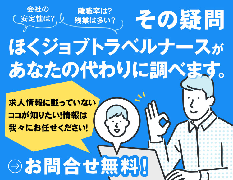 その疑問【テスト】ほくジョブ トラベルナースがあなたの代わりに調べます。
